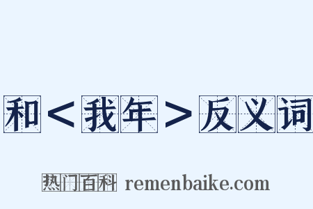 和＜我年＞反义词是什么意思的图片